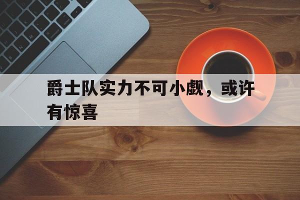 bet365投注-爵士队实力不可小觑,或许有惊喜的英文