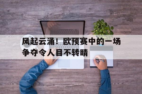 坐看风起云涌时下一句押韵 坐看风起云涌时下一句押韵