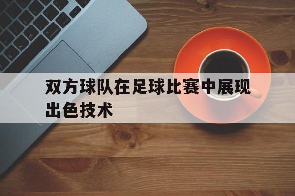 bet365线上投注-双方球队进球