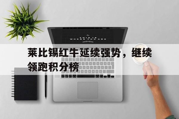 莱比锡红牛是哪个联赛的球队 莱比锡红牛是哪个联赛的球队