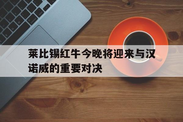莱比锡红牛足球俱乐部官网战绩 莱比锡红牛足球俱乐部官网战绩